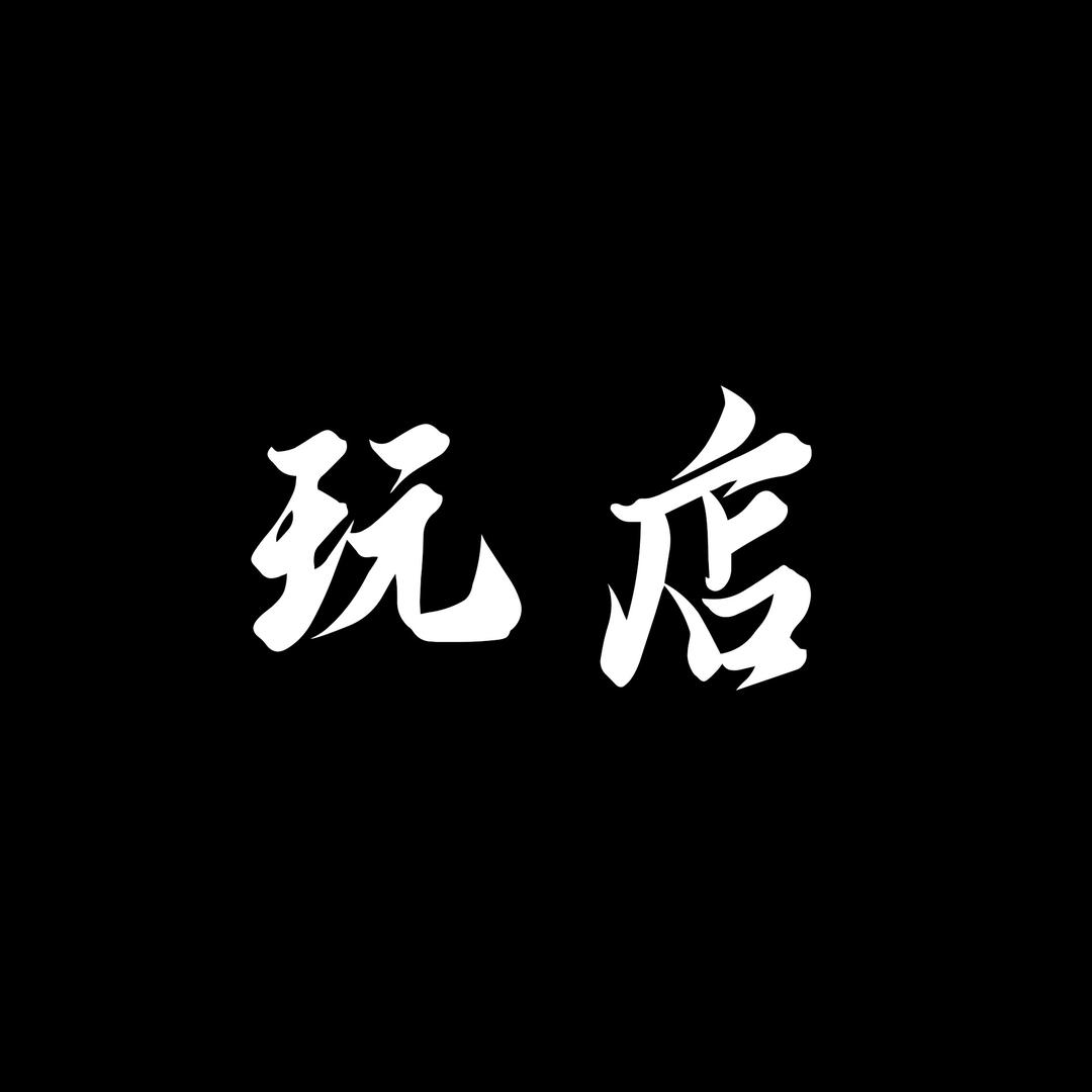 玩店