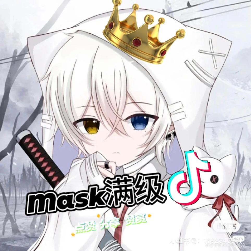 Mask满级