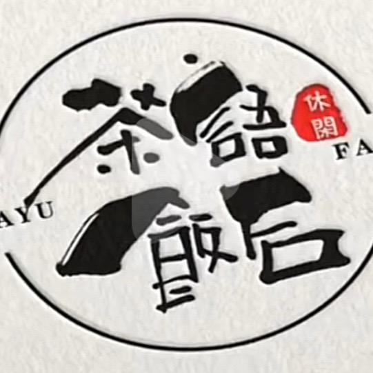 茶语饭后123