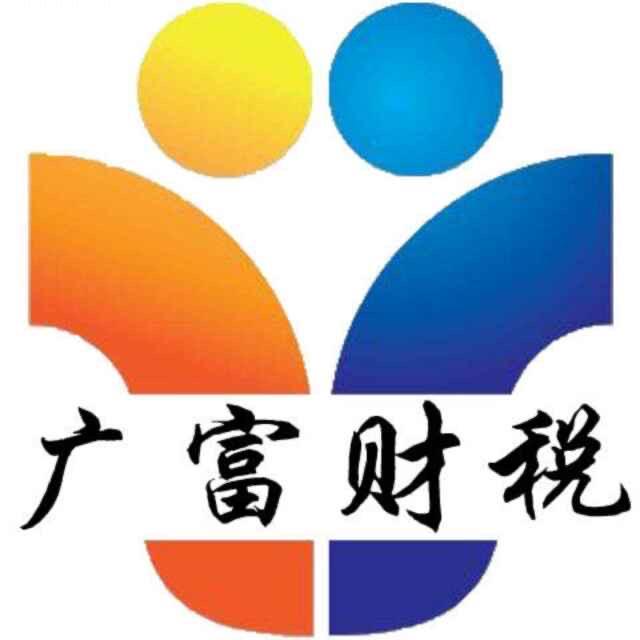 广富财税