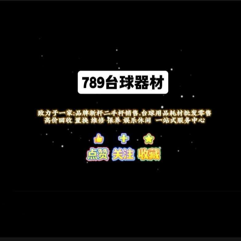 789台球器材🎱