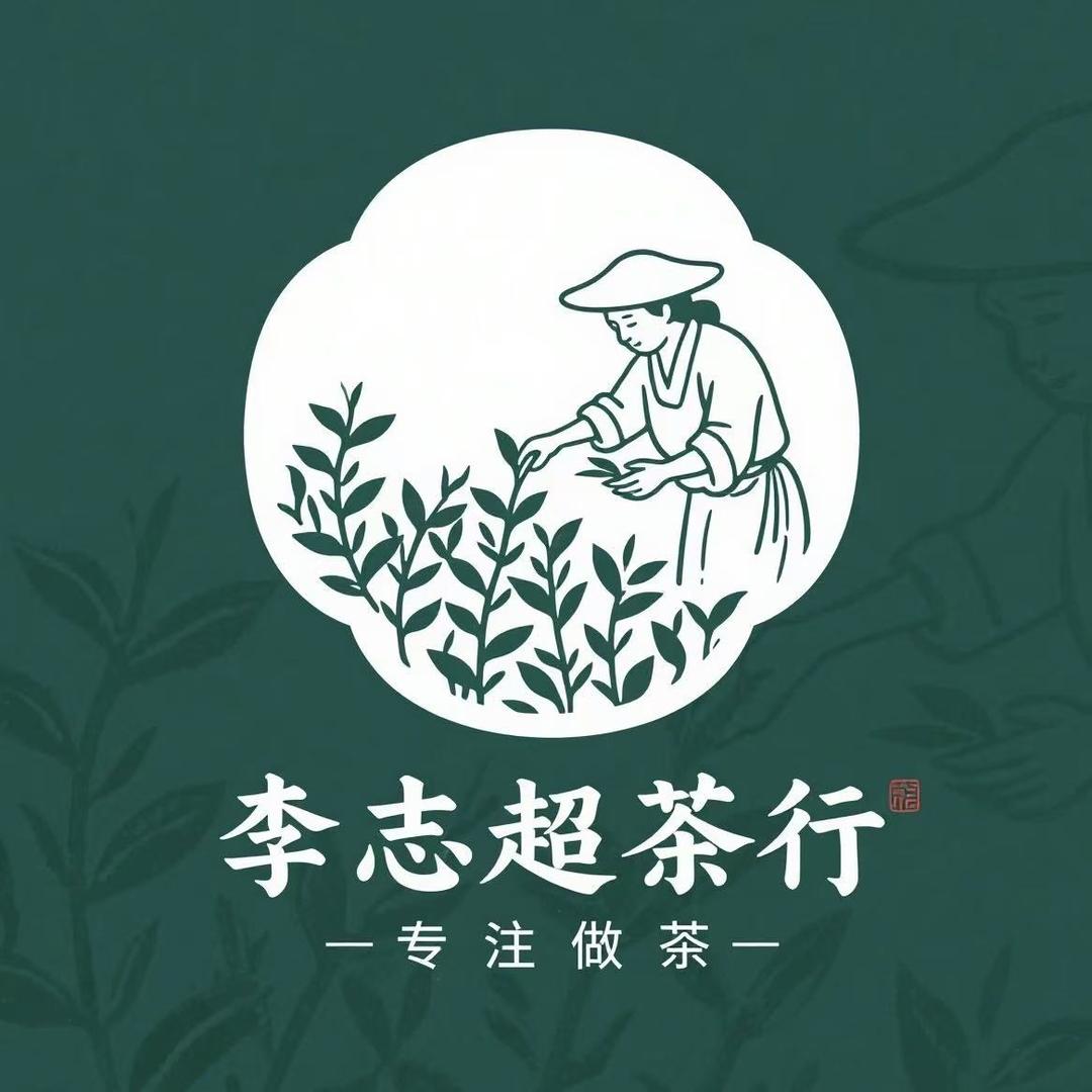 李志超茶行（厂家直销线上线下批发）