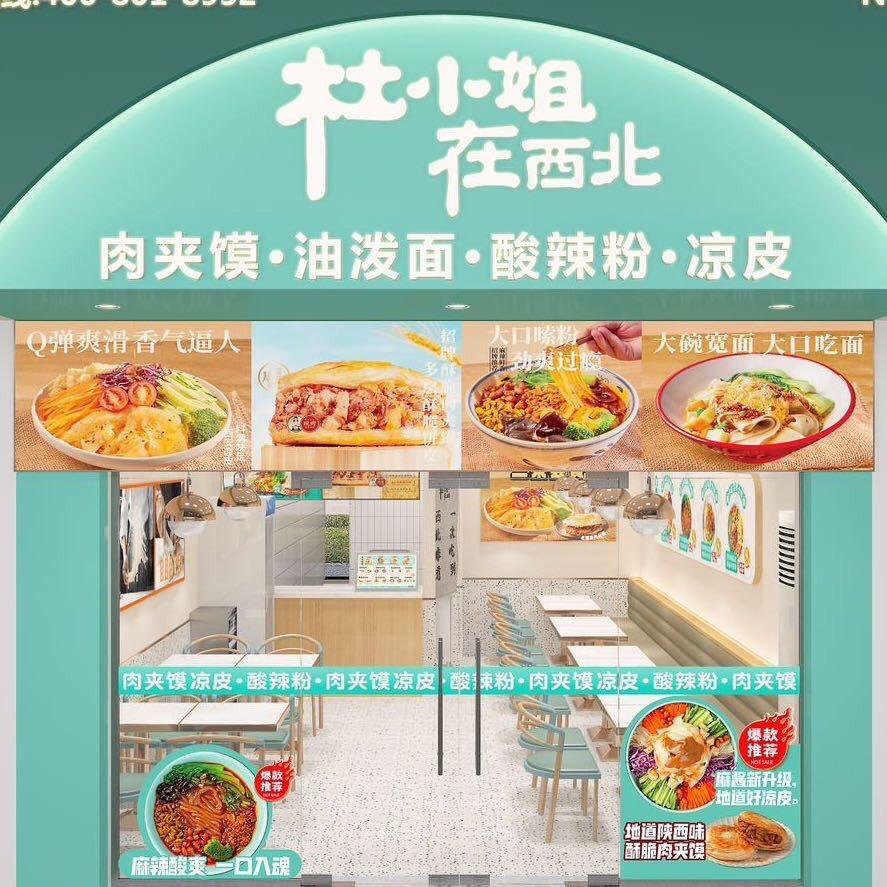 杜小姐在西北（庆元店）