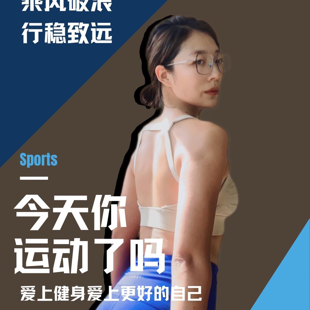 孟孟爱健身
