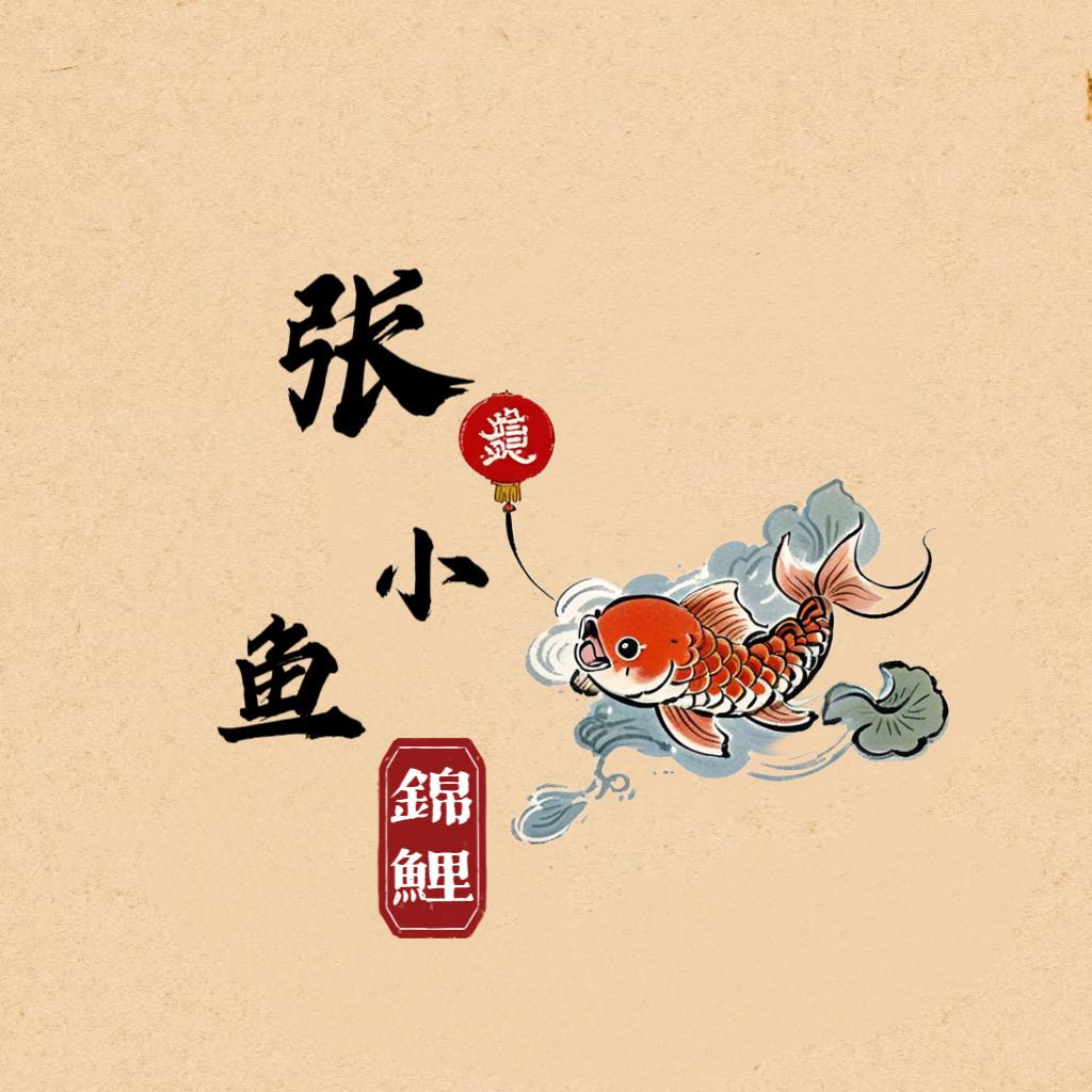 张小鱼锦鲤