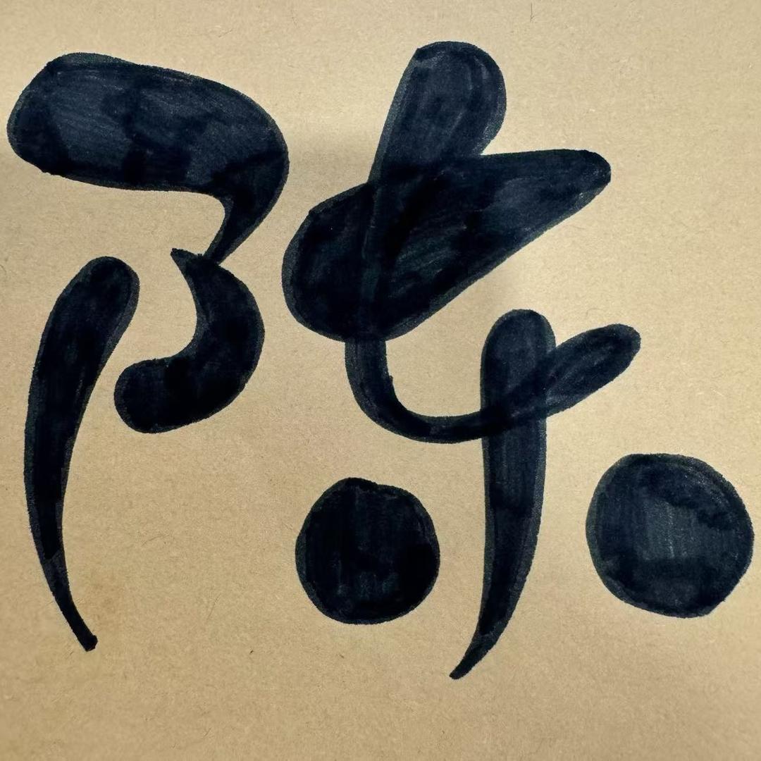 陈陈