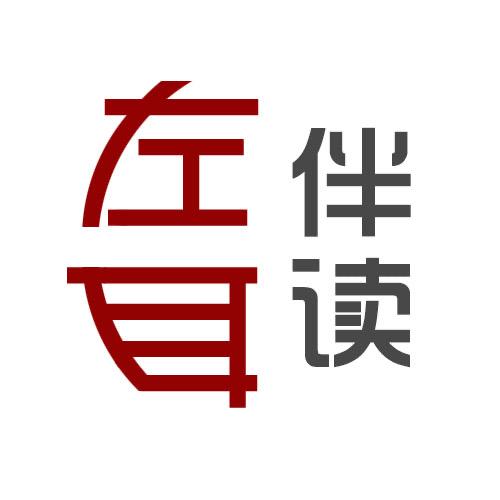 左耳伴读