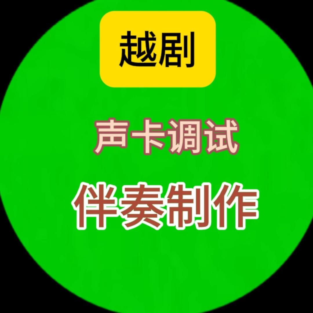 亮亮声卡+越剧伴奏