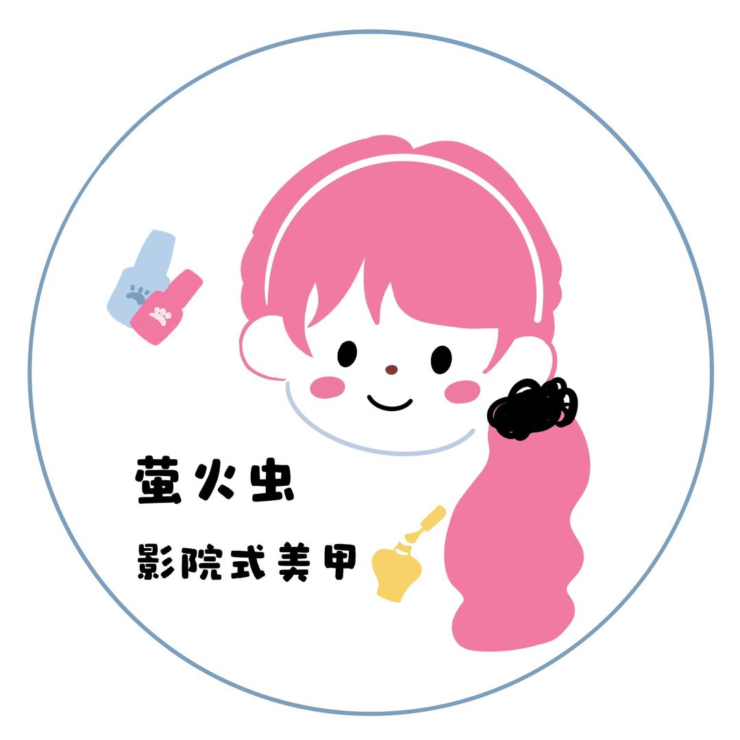 莹火虫影院式美甲