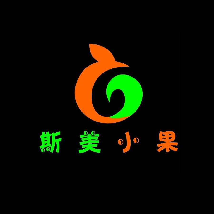 斯美小果大刘