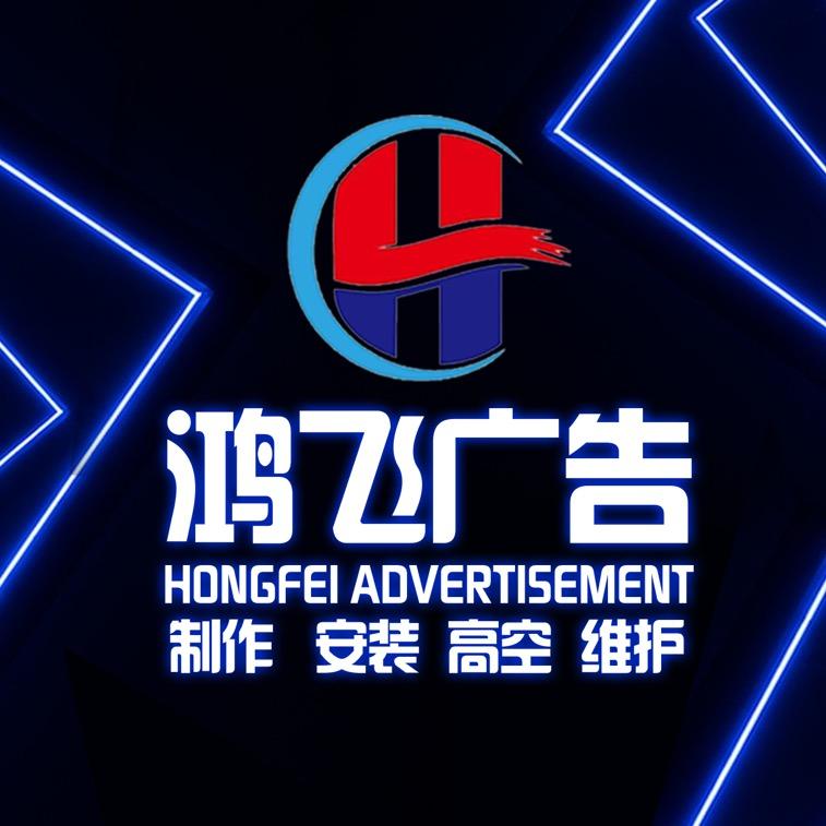 福州鸿飞广告有限公司