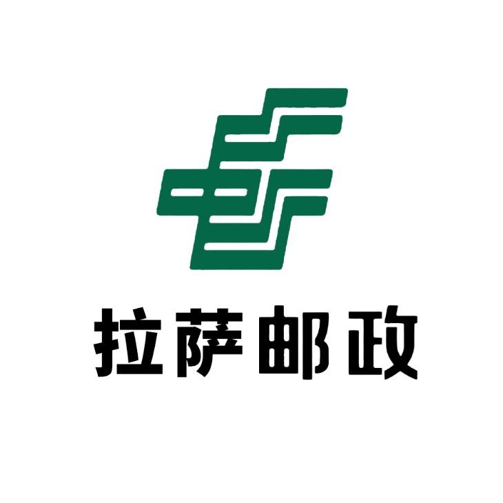 中国邮政集团有限公司拉萨市分公司