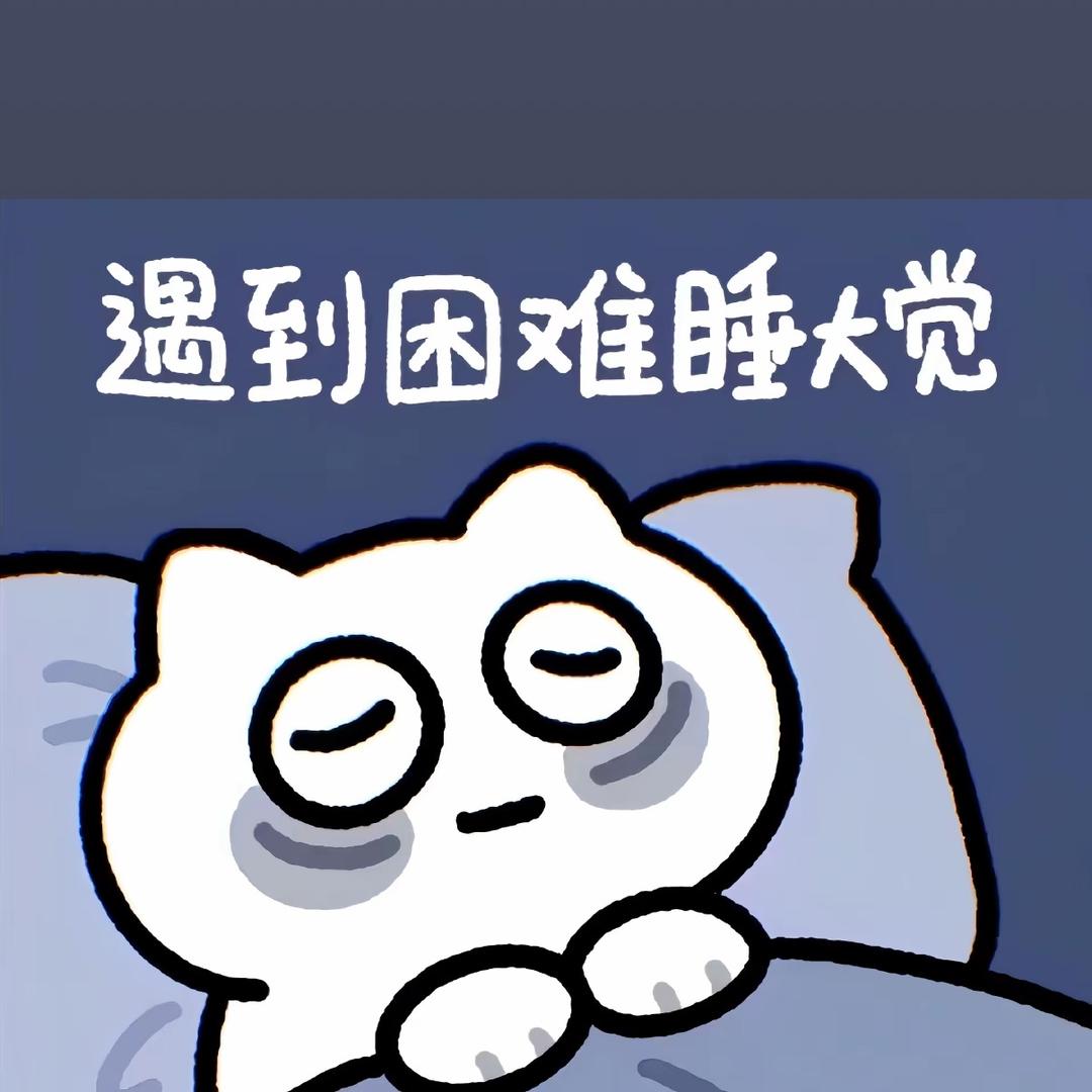遇到困难睡大觉