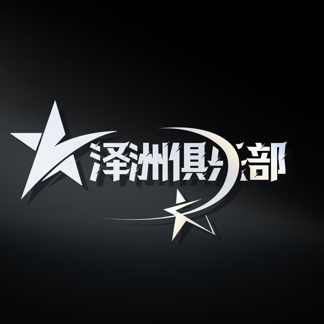 泽洲电竞（三角洲）