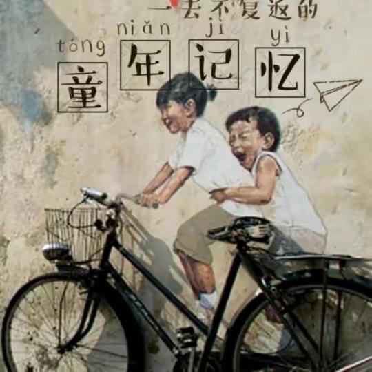 90后的怀念时光
