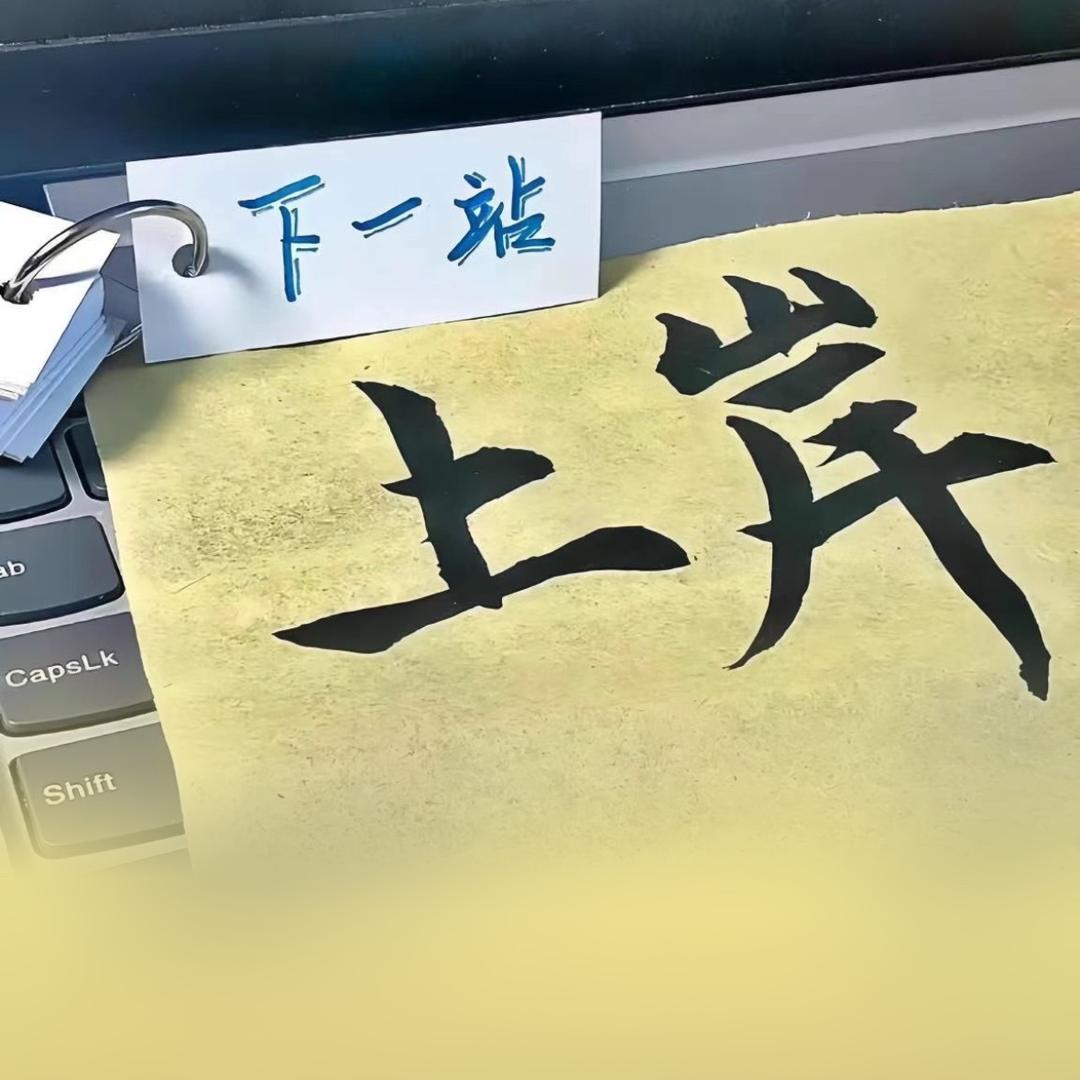 行者