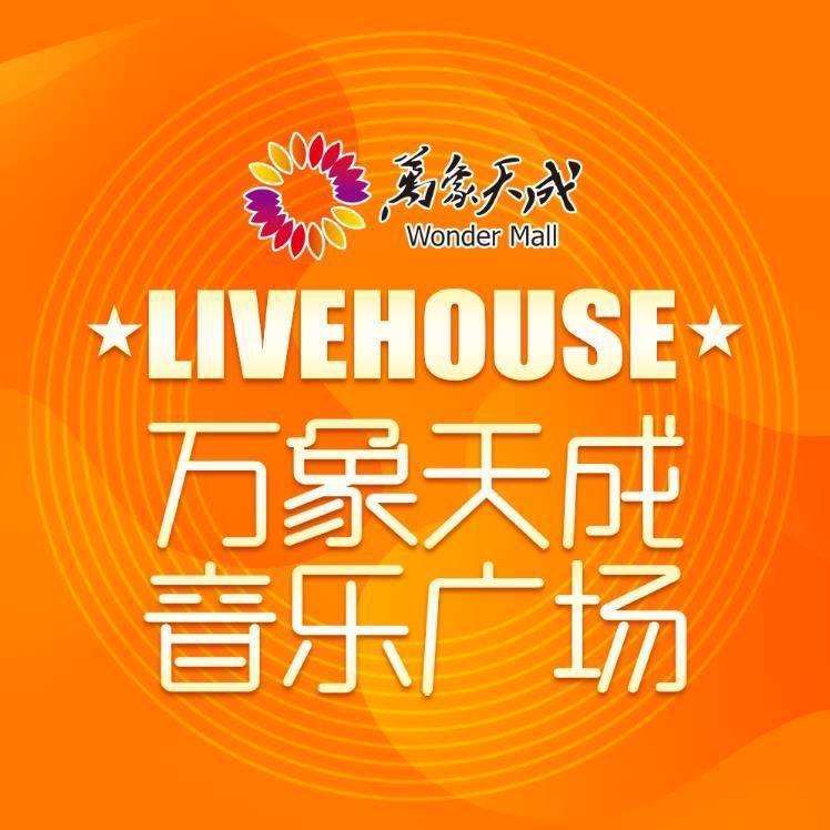 万象天成音乐广场🌻
