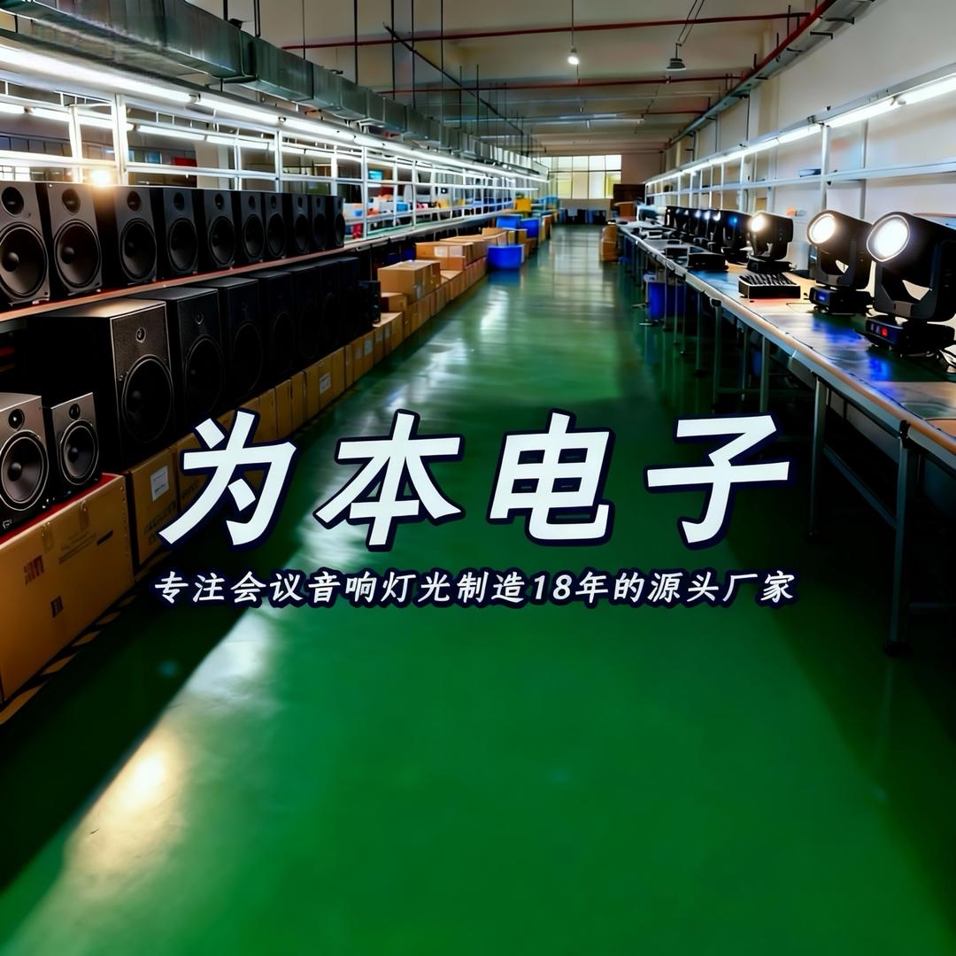 为本会议音响灯光厂家
