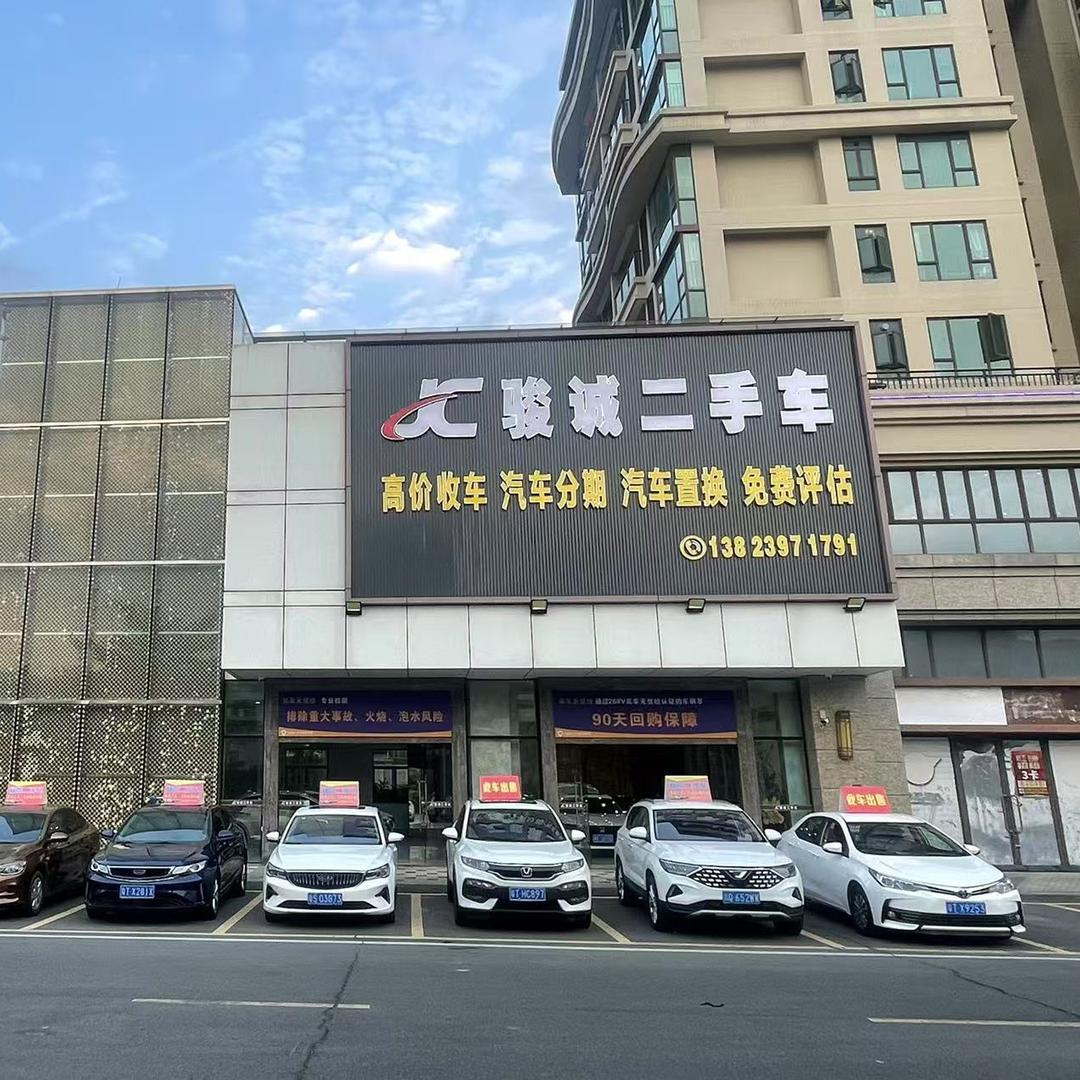 骏诚二手车（日常号）