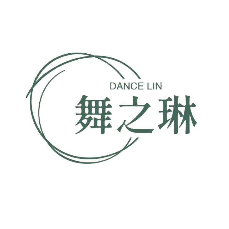舞之琳舞蹈艺术团