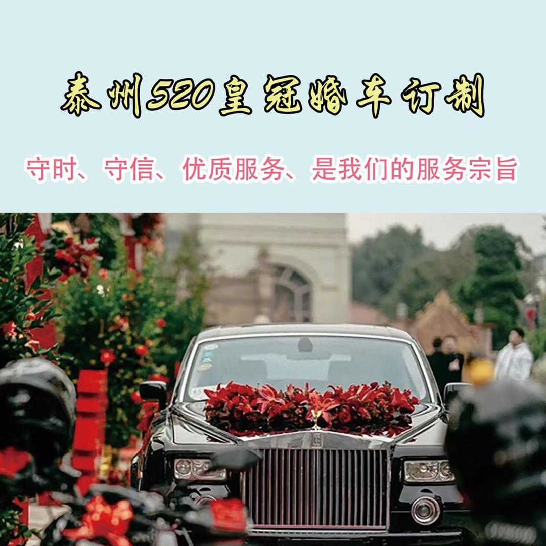 泰州520皇冠婚礼婚车