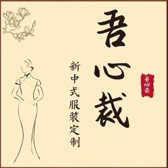 吾心裁服装定制工作室