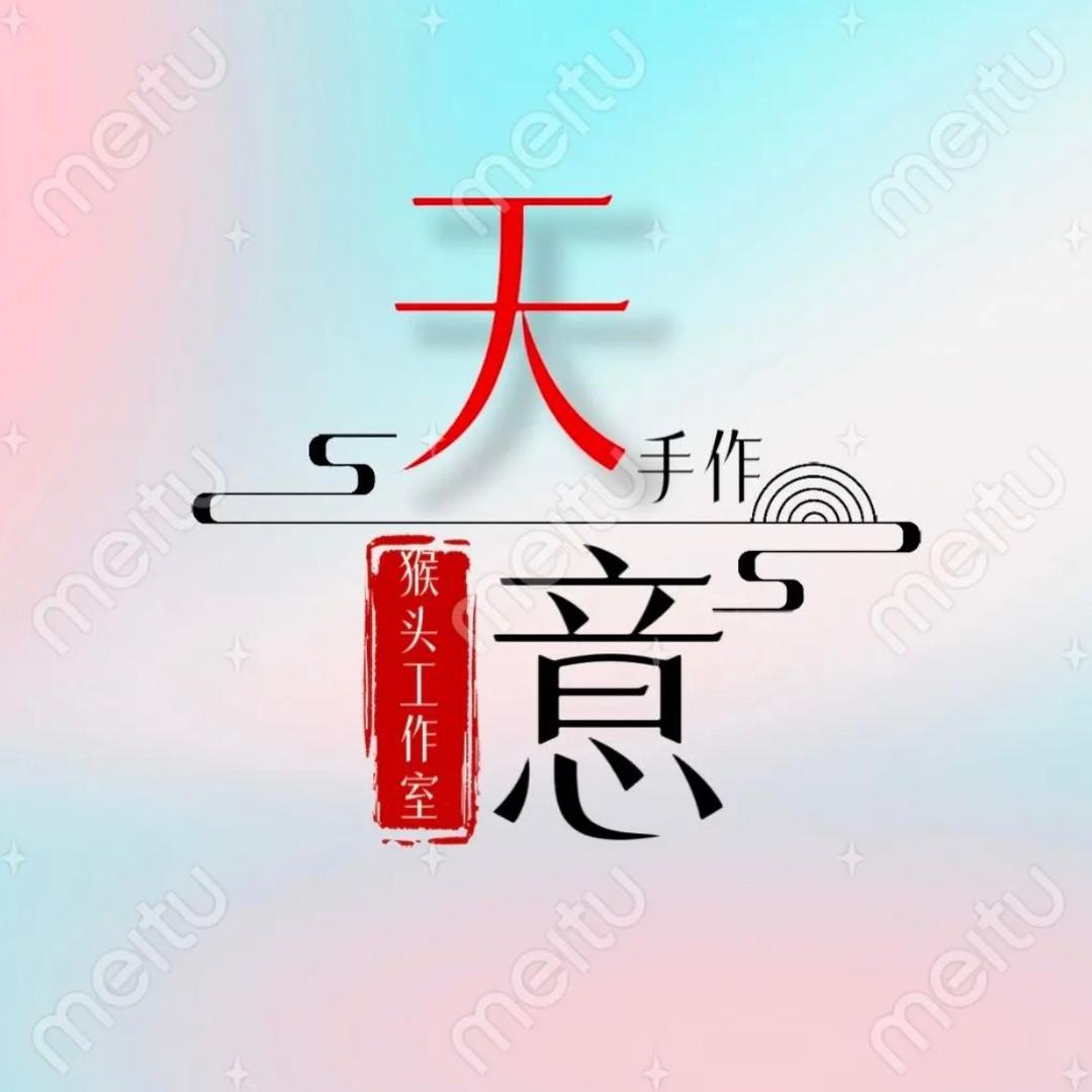 天意手作-猴头工作室