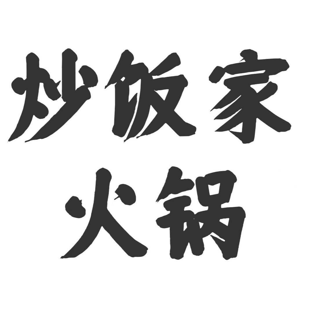 炒饭家火锅🍲外卖