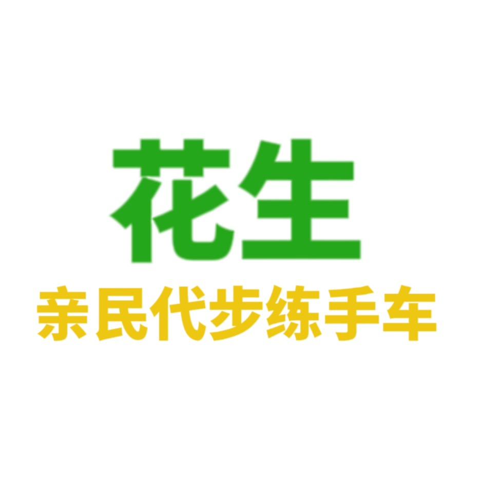 花生二手车（备用）