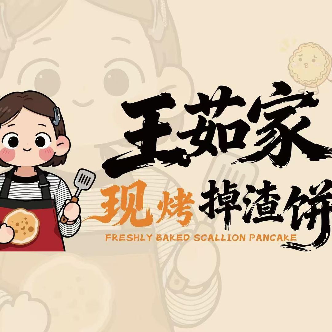 王茹家现烤掉渣饼官方号