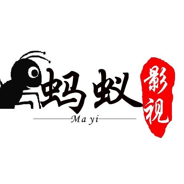 蚂蚁探影