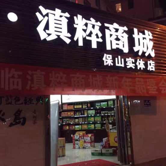 滇粹商城 云南特产