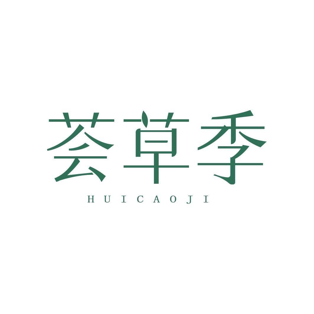 荟草季护手护足旗舰店
