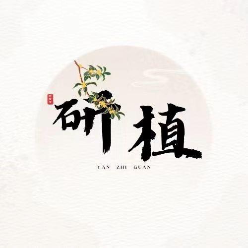 研植馆