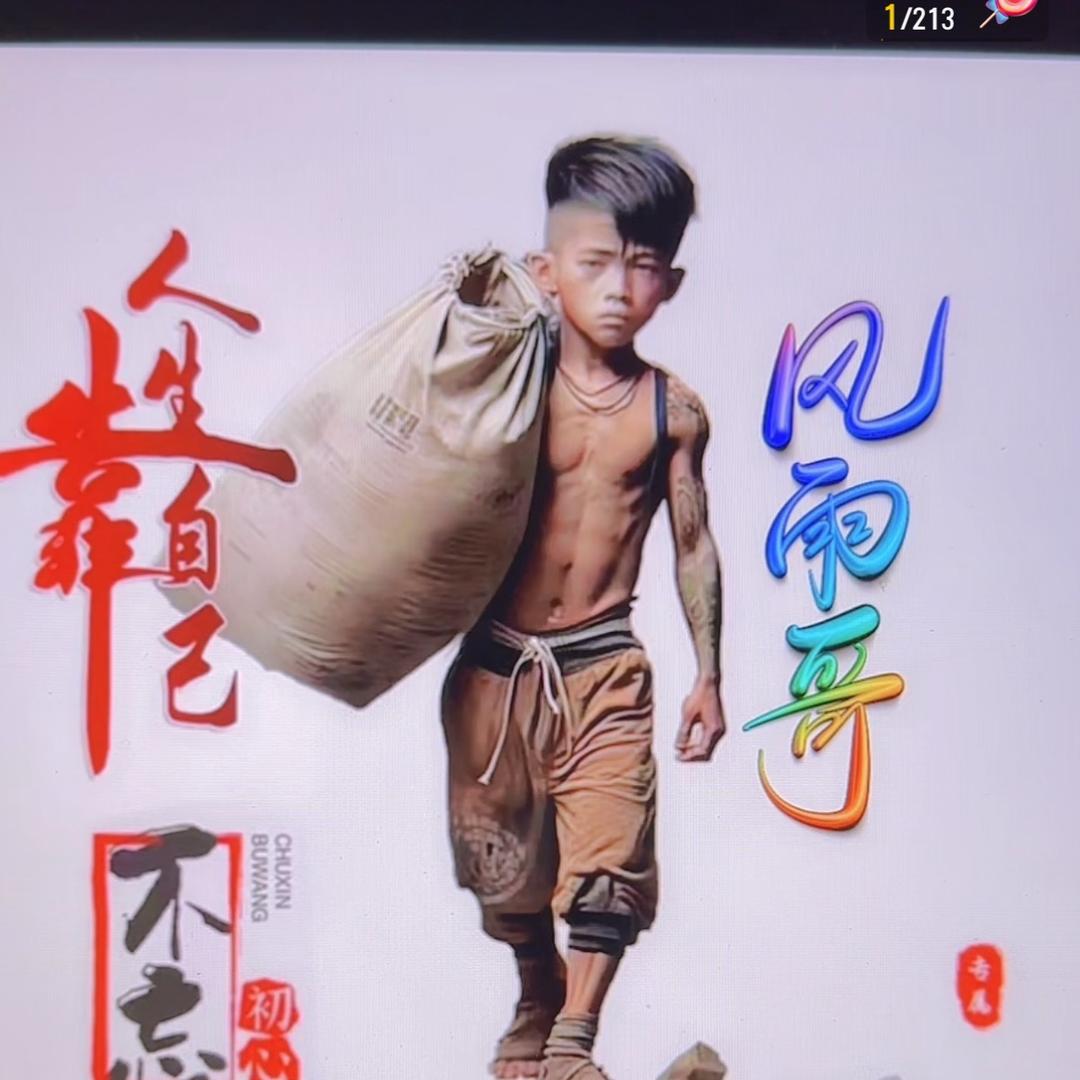 风雨哥