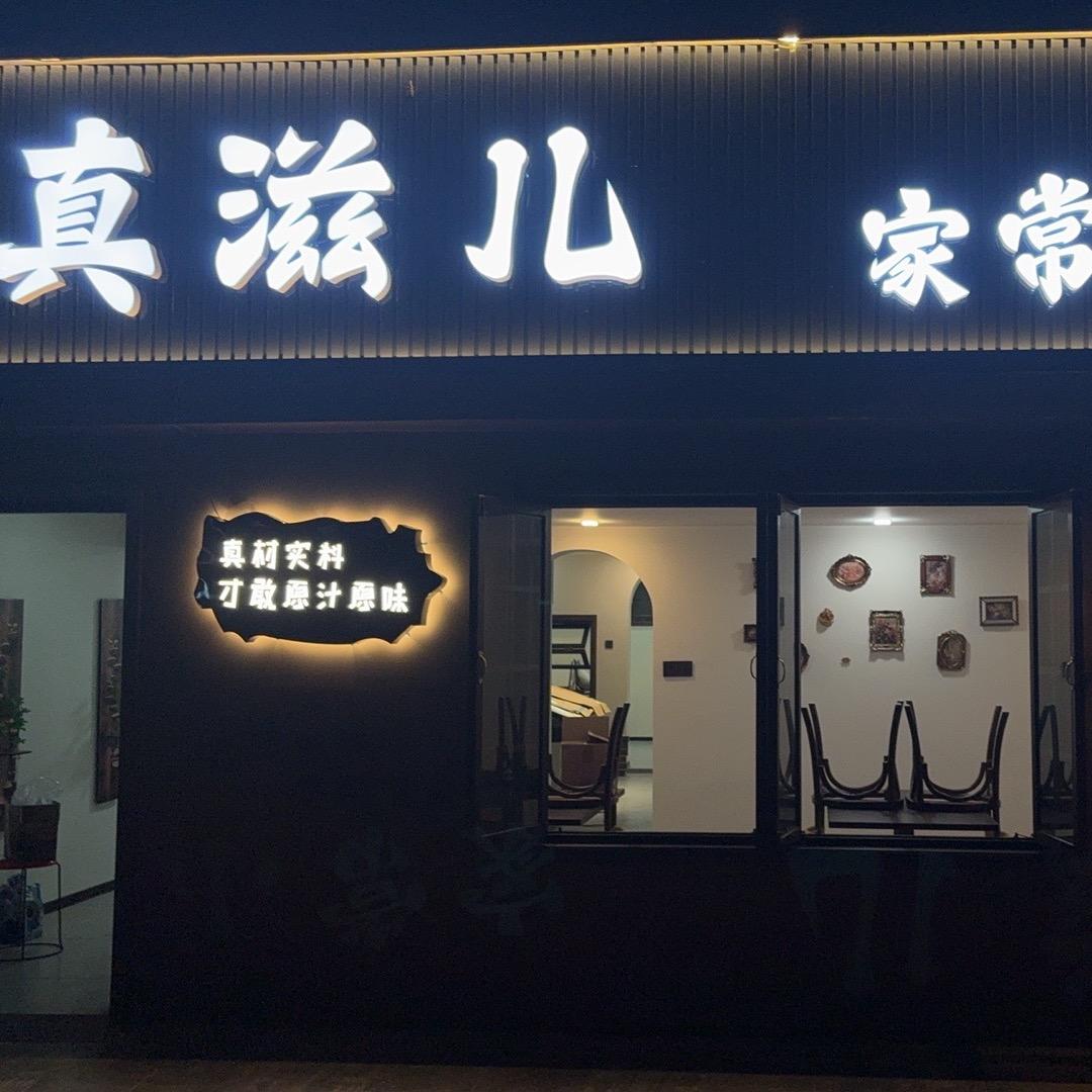 真滋儿特色炒鸡