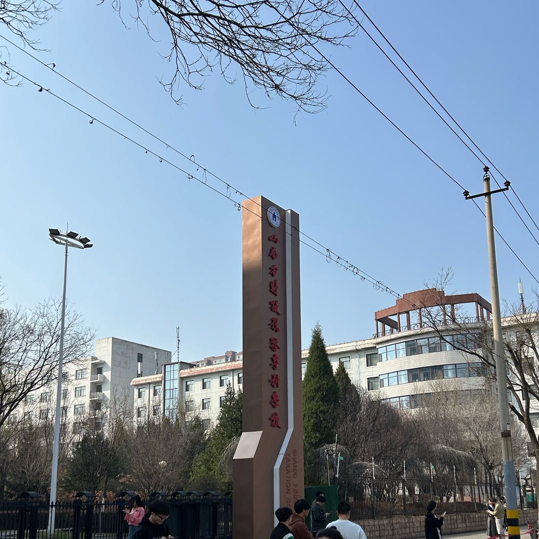 山西财专小百科🔆