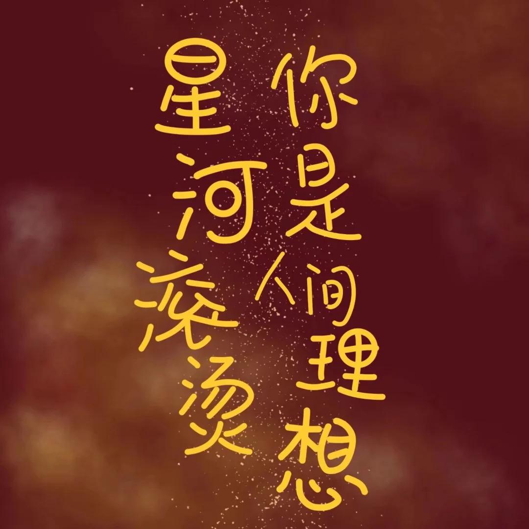 🌸 星河滾燙