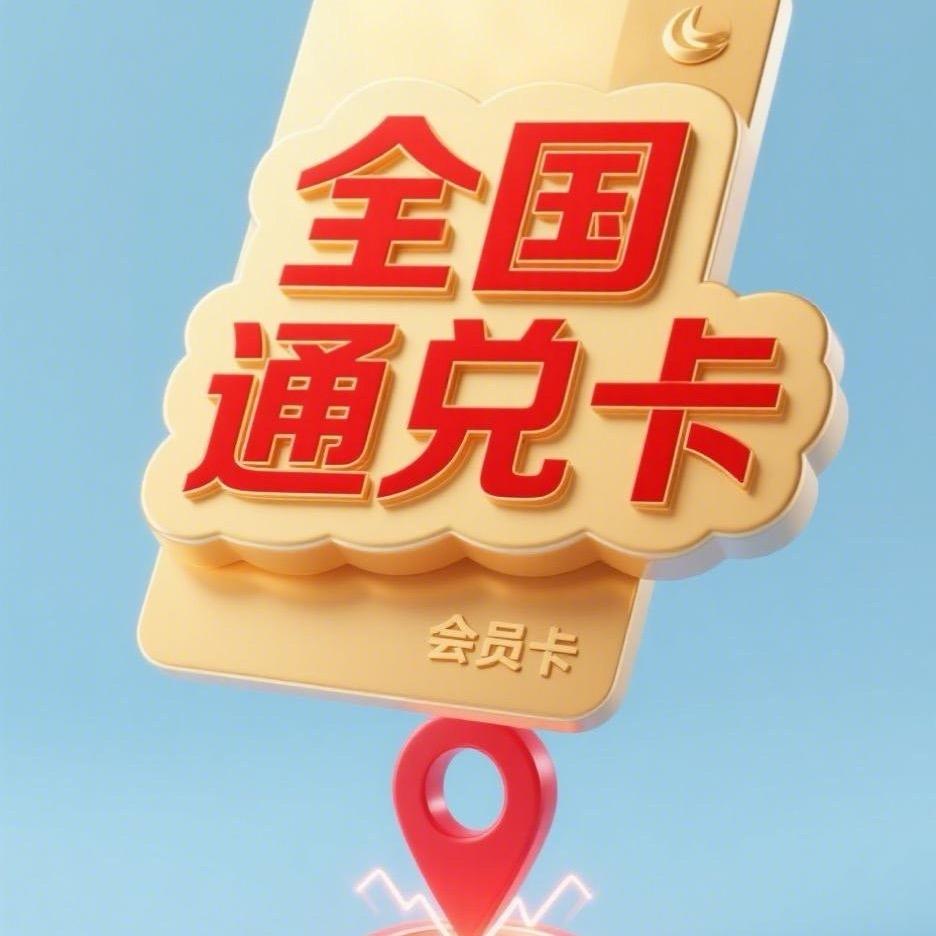 畅游中国全国通兑卡📍点这省