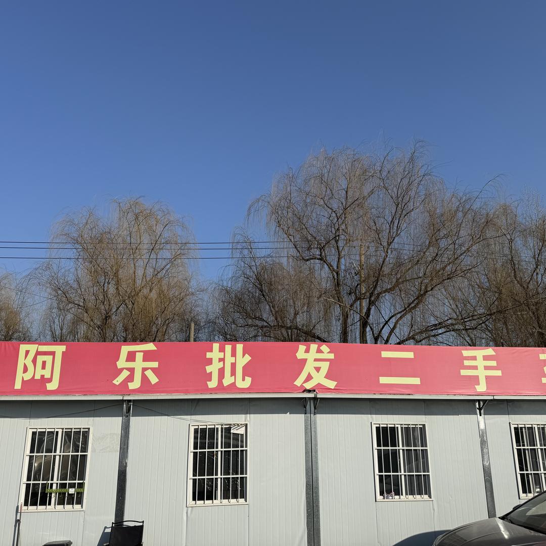 阿乐批发二手车