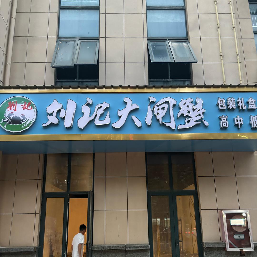 刘记大闸蟹