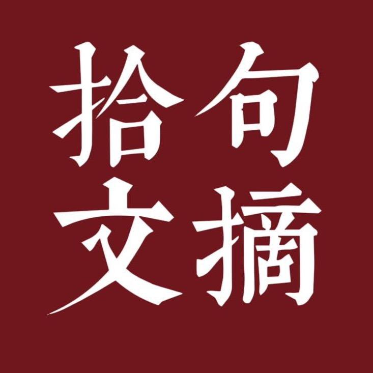 拾句文摘