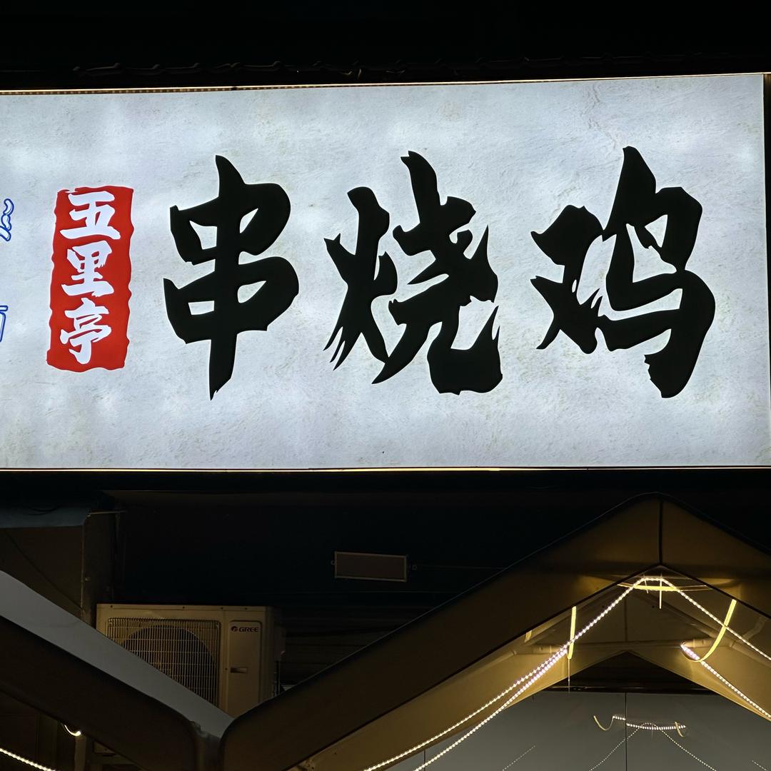 五里亭串烧鸡(西大店)官方号