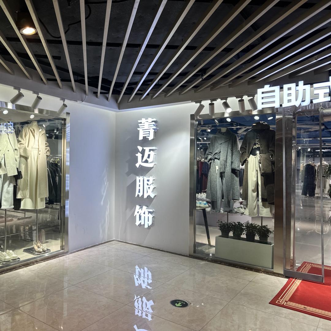 菁迈服饰南通1号店