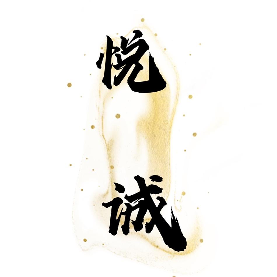 悦诚汽车用品店
