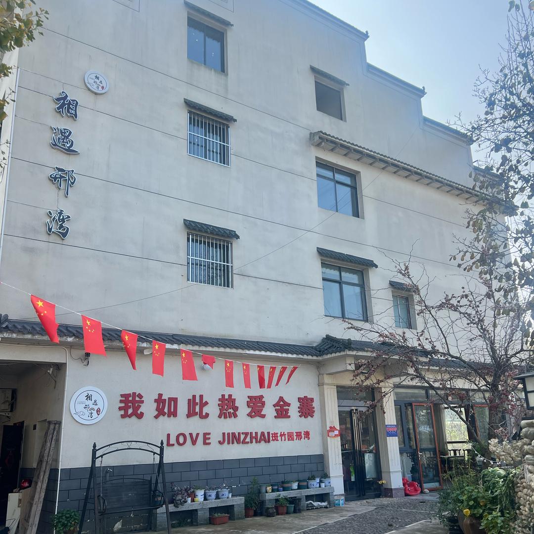 金寨相遇邢湾民宿