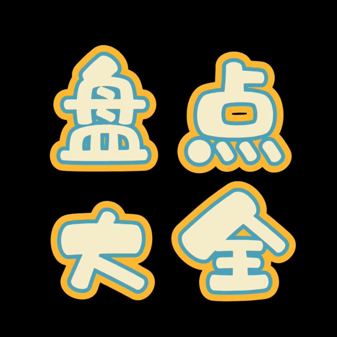 盘点大全