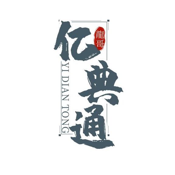大连亿典通贸易