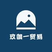 玖伽一玩具供应链