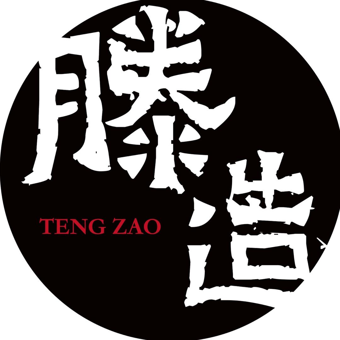 滕造茶器
